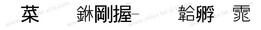 灵明中贤字体转换