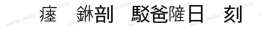 王氏中医骨伤门诊字体转换