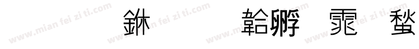 王瑞中字体转换