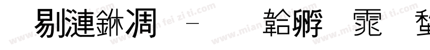 班级中一字体转换