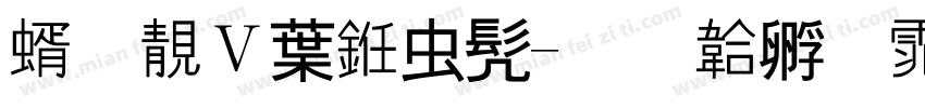 答谢中书书字体转换