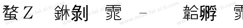 红豆中黑体字体转换