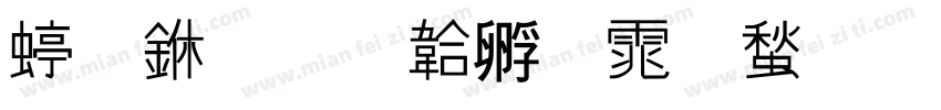 细中字体转换