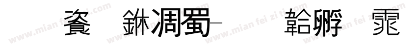 范进中举字体转换