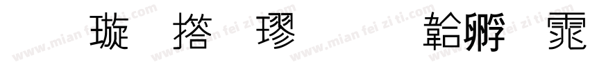 金梅张楷字体转换