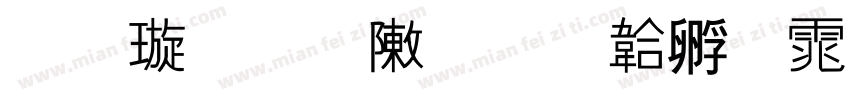 金梅扁形字体转换