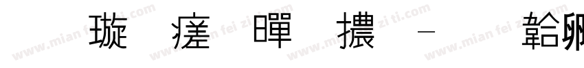 金梅毛黑體字体转换