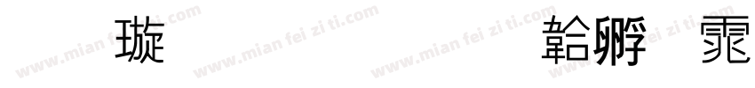 金梅爆破字体转换