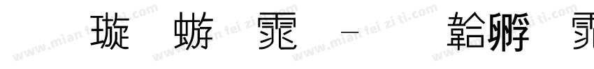 金梅碑体字体转换