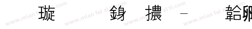 金梅藝術體字体转换