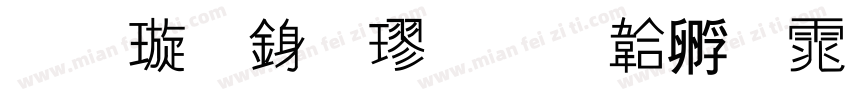 金梅行楷字体转换