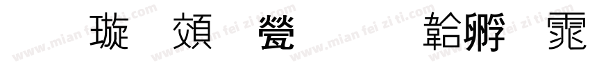 金梅跑步字体转换