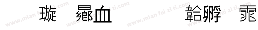 金梅鸦嘴字体转换