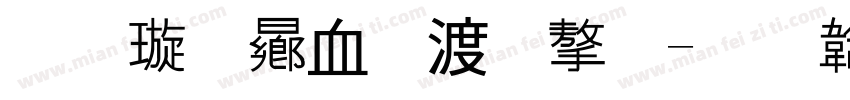 金梅鸦嘴笔字字体转换