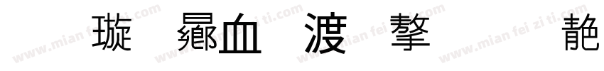 金梅鸦嘴笔字范例字体转换