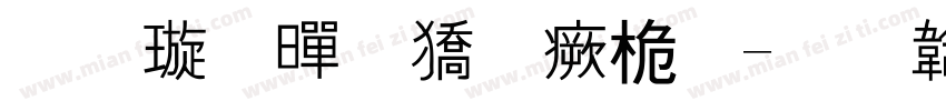 金梅黑框浮體字体转换