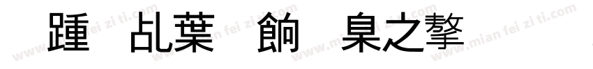 长春中医药大学字体转换