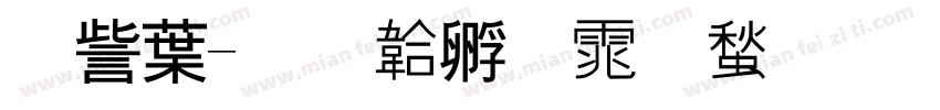 闸中字体转换