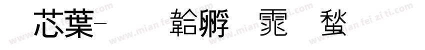 雪中字体转换