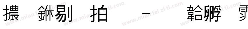 高中物理字体转换