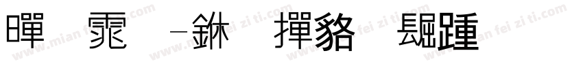 黑体-中-常规西方字体转换