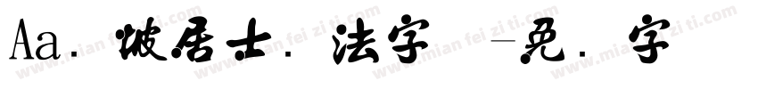 Aa东坡居士书法字体字体转换