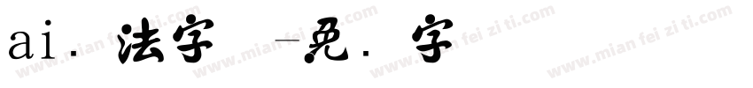 ai书法字体字体转换