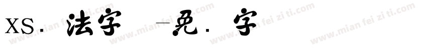 xs书法字体字体转换