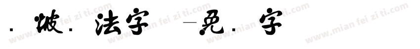 东坡书法字体字体转换