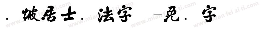 东坡居士书法字体字体转换