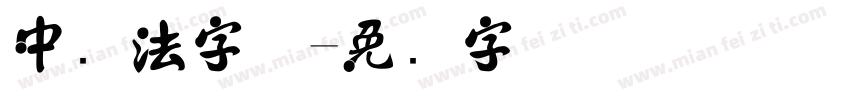 中书法字体字体转换