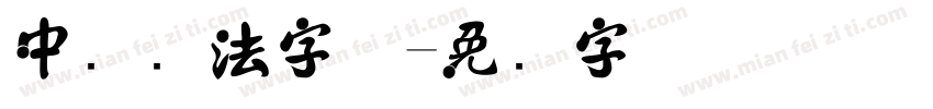 中华书法字体字体转换