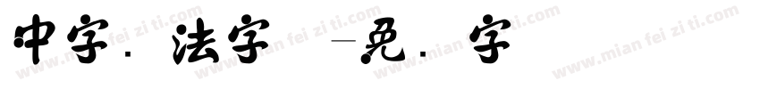 中字书法字体字体转换