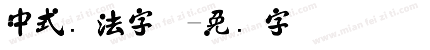 中式书法字体字体转换