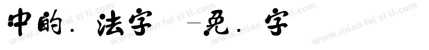 中的书法字体字体转换