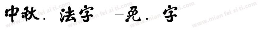 中秋书法字体字体转换