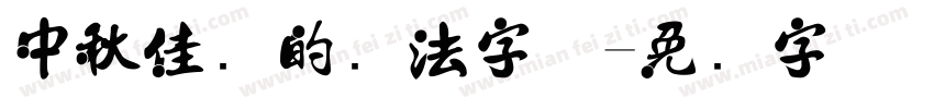 中秋佳节的书法字体字体转换
