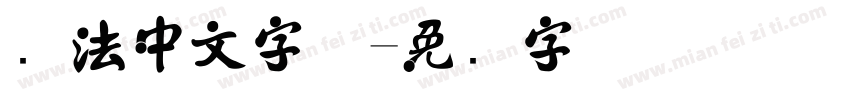 书法中文字体字体转换