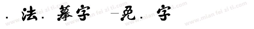 书法临摹字体字体转换