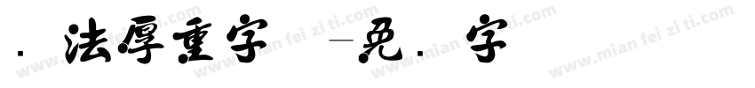 书法厚重字体字体转换