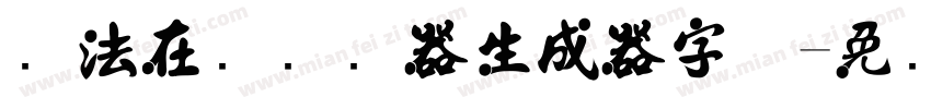 书法在线转换器生成器字体字体转换