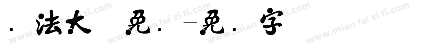 书法大气免费字体转换