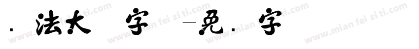 书法大气字体字体转换