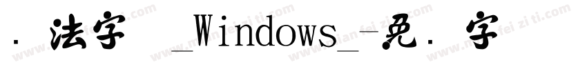书法字体_Windows_字体转换