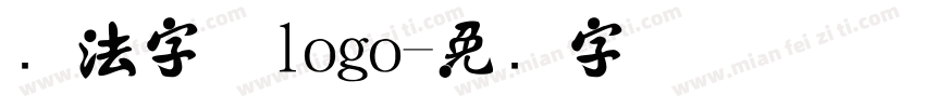 书法字体logo字体转换