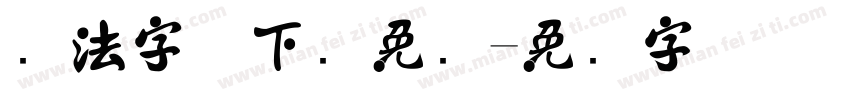书法字体下载免费字体转换