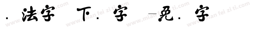 书法字体下载字体字体转换