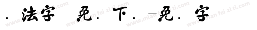 书法字体免费下载字体转换