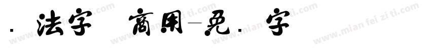 书法字体商用字体转换