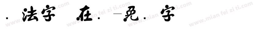 书法字体在线字体转换